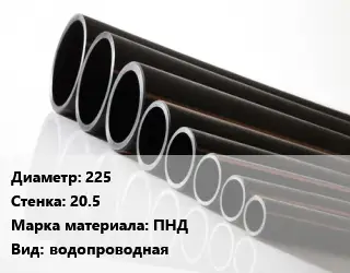 Труба полиэтиленовая 225х20.5 ПНД водопроводная